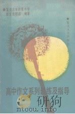 高中作文系列训练及指导（1992 PDF版）
