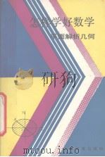 怎样学好数学  面解析几何（1991 PDF版）