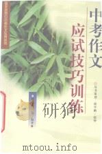 中考作文应试技巧训练（1998 PDF版）