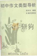 初中作文类型导析（1990 PDF版）
