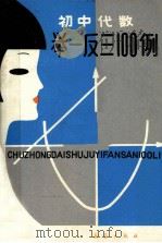 初中代数举一反三100例（1992 PDF版）
