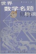 世界数学名题趣谈 1988 PDF电子版封面 7531902095 刘健飞编著