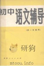初中语文辅导  供一年级用（1984 PDF版）