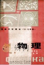 苏联中学课本 物理 六、七年级 1981 PDF电子版封面 (苏)A.B.别雷史金,H.A.罗金娜著