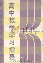 高中数学总复习（1989 PDF版）