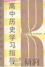 高中历史学习指导（1989 PDF版）
