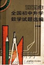 1989年全国初中升学数学试题选编  数学命题资料（1990 PDF版）