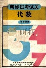 帮你过考试关  初中代数  初中部分（1992 PDF版）