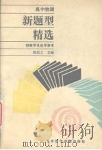 高中物理新题型精选（1990 PDF版）