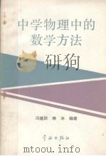 中学物理中的数学方法（1988 PDF版）
