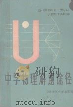 高中物理解题途径（1984 PDF版）