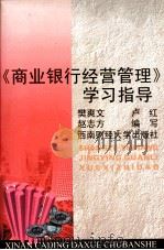 《商业银行经营管理》学习指导 1999 PDF电子版封面 781055395X 樊爽文编写