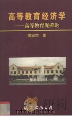 高等教育经济学  高等教育规模论（1998 PDF版）
