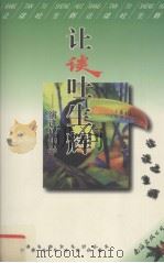 让谈吐生辉  演讲修辞学（1998 PDF版）