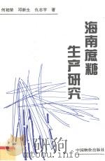 海南蔗糖生产研究（1996 PDF版）