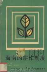 海南的耕作制度（1992 PDF版）