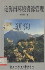 论海南环境资源管理（1993 PDF版）