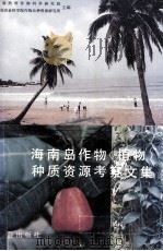 海南岛作物（植物）种质资源考察文集（1992.11 PDF版）
