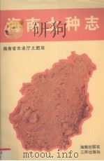 海南土种志（1994 PDF版）