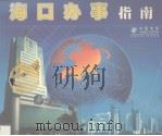 海口办事指南（1999 PDF版）