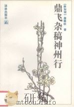 鼎飞杂稿神州行 1993 PDF电子版封面 7805672784 (新加坡)詹尊权著