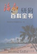海南百科全书（1999 PDF版）
