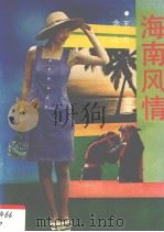 海南风情（1989 PDF版）
