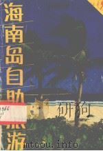 海南岛自助旅游（1987 PDF版）