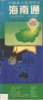 海南通  中国最大经济特区（1993 PDF版）