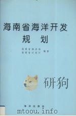 海南省海洋开发规划（1993 PDF版）
