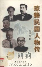 琼籍民国人物传 1999 PDF电子版封面 754421463X 范运晰著