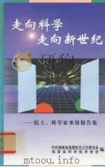 走向科学走向新世纪  院士、科学来琼报告集（ PDF版）