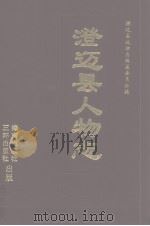 澄迈县人物志（1993 PDF版）