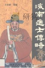 海南进士传略 1998 PDF电子版封面 7536027389 王俞春编著
