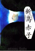 新马赤子（1994.10 PDF版）