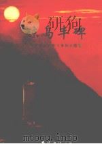 琼岛丰碑 琼崖革命武装斗争历史图集 1997 PDF电子版封面 754420992X 中国人民解放军海南军区政治部,中共海南省委党史研究室编