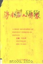 海南名人传略  上（1992 PDF版）