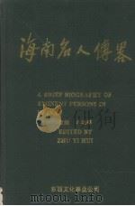海南名人传略 下 1995 PDF电子版封面 9627711152 朱逸辉主编