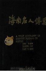 海南名人传略(四)（1998.07 PDF版）
