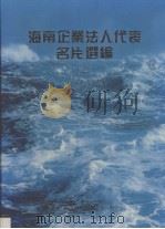 海南企业法人代表名片选编 2 1995 PDF电子版封面 780609207 海南年鉴社编