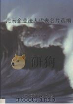 海南企业法人代表名片选编 1 1994 PDF电子版封面 7806090193 海南年鉴社编