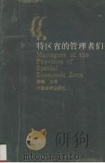 特区省的管理者们 下 1991 PDF电子版封面 7501712433 姜巍著