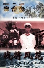 战将风范 纪念潘江汉同志 1999.10 PDF电子版封面 林明玉编