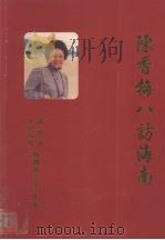 陈香梅八访海南（ PDF版）
