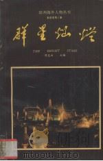 群星灿烂（1993 PDF版）