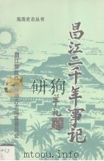 昌江二千年事记 1991 PDF电子版封面 7805707472 郭承贤主编