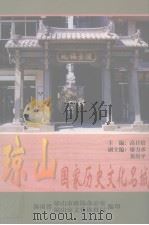 琼山  国家历史文化名城   1999  PDF电子版封面  9627711535  高日焙主编 