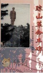 琼山革命丰碑 纪念海南解放50周年（1999.07 PDF版）