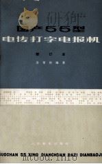 国产55型电传打字电报机（修订本）（1974.10 PDF版）