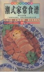 潮式家常食谱  中英对照（1999.05 PDF版）